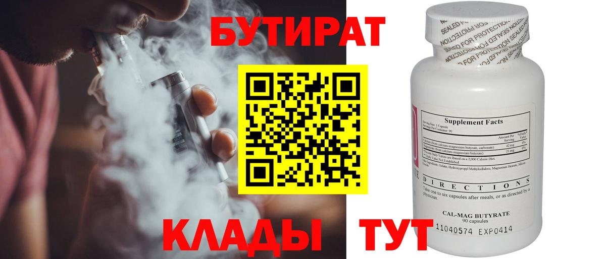 БУТИРАТ вода  Вход с VPN  Димитровград 
